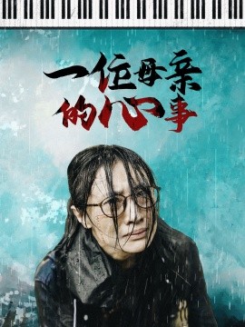 一位母亲的心事 (2024) - 雷宸资源库|雷宸资源库
