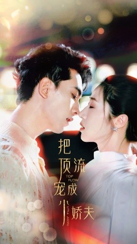 把顶流宠成小娇夫 (2024) - 雷宸资源库|雷宸资源库