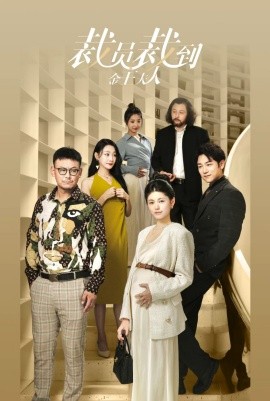 裁员裁到金主夫人 (2024) - 雷宸资源库|雷宸资源库