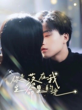你是落在我生命里的光 (2024) - 雷宸资源库|雷宸资源库