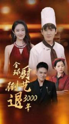 全球厨艺倒退3000年 (2024) - 雷宸资源库|雷宸资源库