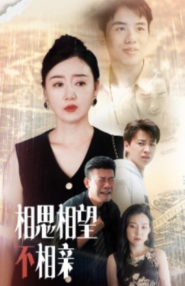 相思相望不相亲 (2024)|雷宸资源库