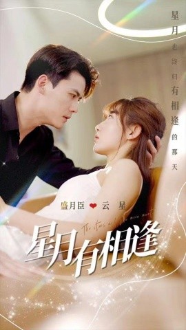 星月有相逢 (2024) - 雷宸资源库|雷宸资源库