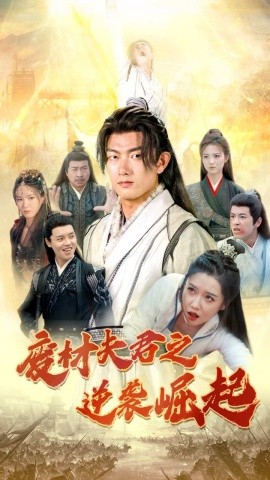 废材夫君之逆袭崛起 (2024) - 雷宸资源库|雷宸资源库