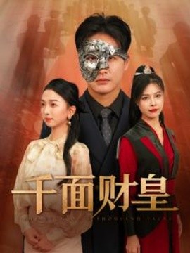千面财皇 (2024) - 雷宸资源库|雷宸资源库