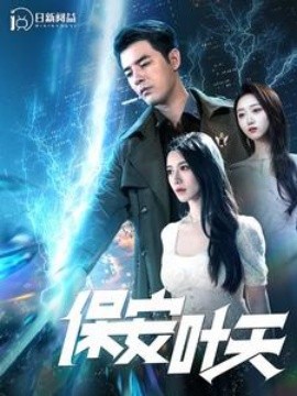 保安叶天 (2024) - 雷宸资源库|雷宸资源库