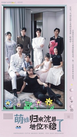 萌宝归来沈总地位不稳了 (2024) - 雷宸资源库|雷宸资源库