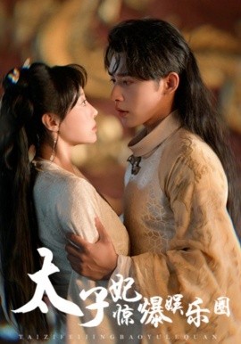 太子妃惊爆娱乐圈 (2024) - 雷宸资源库|雷宸资源库