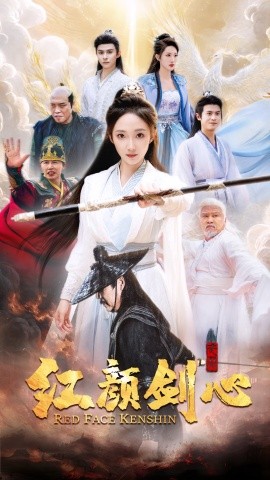 红颜剑心 (2024)|雷宸资源库