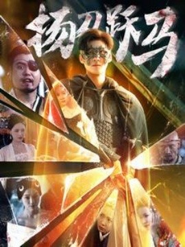 扬刀跃马 (2024) - 雷宸资源库|雷宸资源库