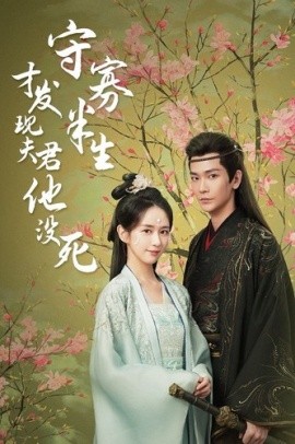 守寡半生才发现夫君他没死 (2024)|雷宸资源库