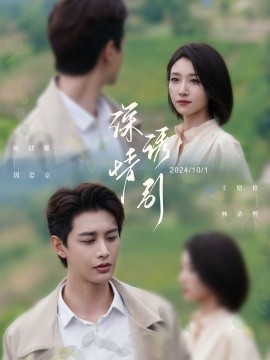 深情诱引 (2024)|雷宸资源库