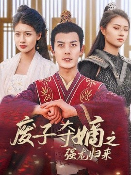 废子夺嫡之强龙归来 (2024) - 雷宸资源库|雷宸资源库