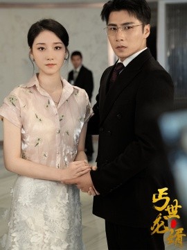 丐世龙婿 (2024) - 雷宸资源库|雷宸资源库