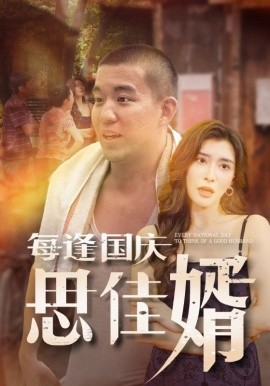 每逢国庆思佳婿 (2024)|雷宸资源库