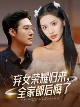 弃女荣耀归来，全家都后悔了 (2024)|雷宸资源库