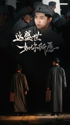 这盛世如你所愿 (2024) - 雷宸资源库|雷宸资源库