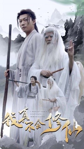 我真不会修仙 (2024)|雷宸资源库