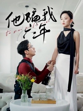 他骗我六年 (2024)|雷宸资源库