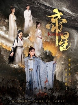 帝星 (2024) - 雷宸资源库|雷宸资源库