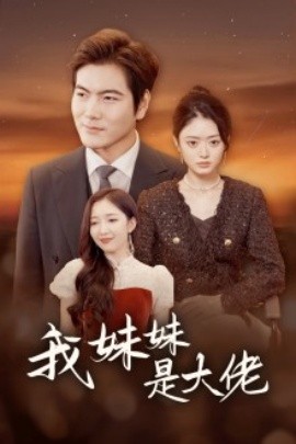 我的妹妹是大佬 (2024) - 雷宸资源库|雷宸资源库