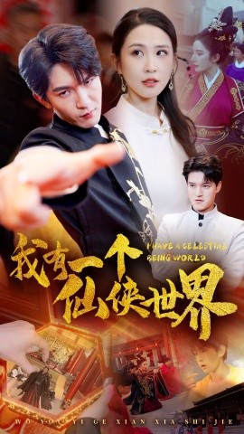我有一个仙侠世界 (2024) - 雷宸资源库|雷宸资源库