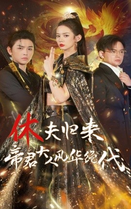 休夫归来帝君大人风华绝代 (2024) - 雷宸资源库|雷宸资源库