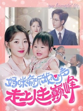 妈咪偷听我心声走上人生巅峰 (2024) - 雷宸资源库|雷宸资源库