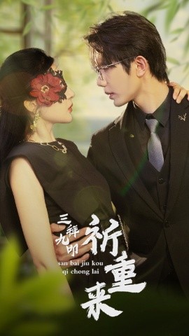 三拜九叩祈重来 (2024) - 雷宸资源库|雷宸资源库