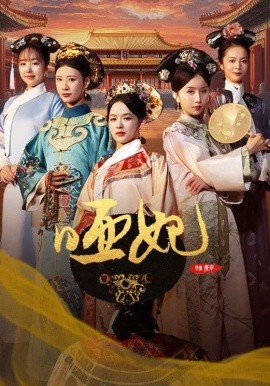 哑妃 (2024) - 雷宸资源库|雷宸资源库