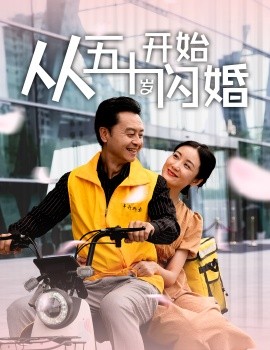 从五十岁开始闪婚 (2024) - 雷宸资源库|雷宸资源库