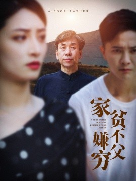 家贫不嫌父穷 (2024) - 雷宸资源库|雷宸资源库