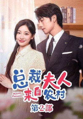 总裁夫人来自农村第2部 (2024) - 雷宸资源库|雷宸资源库