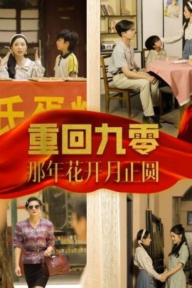 重回九零那年花开月正圆 (2024) - 雷宸资源库|雷宸资源库