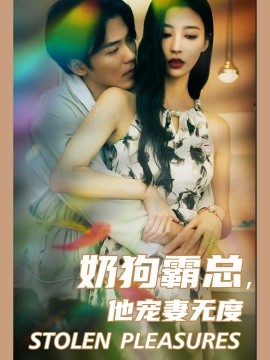 奶狗霸总，他宠妻无度 (2024)|雷宸资源库