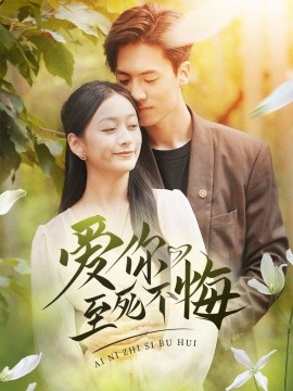 爱你至死不悔 (2024) - 雷宸资源库|雷宸资源库