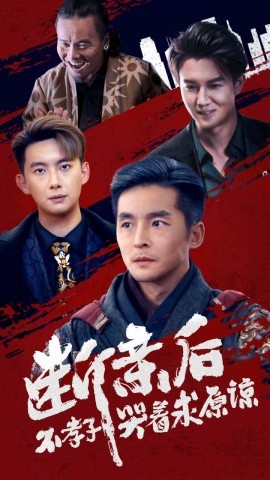 断亲后不孝子哭着求原谅 (2024) - 雷宸资源库|雷宸资源库