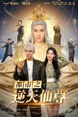 都市之逆天仙尊 (2024) - 雷宸资源库|雷宸资源库