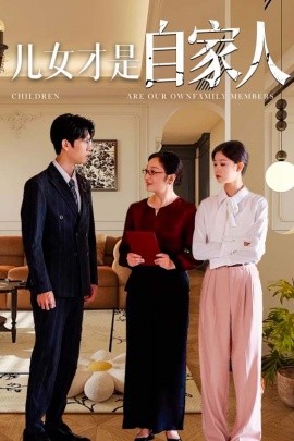 儿女才是自家人 (2024) - 雷宸资源库|雷宸资源库