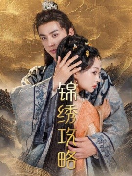 锦绣攻略 (2024)|雷宸资源库