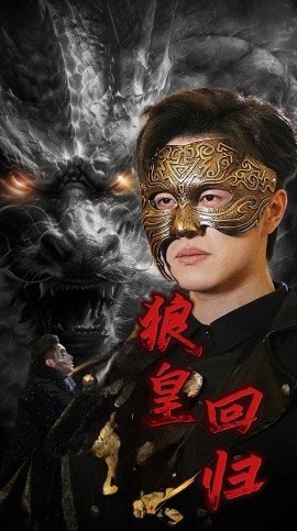 狼皇回归 (2024) - 雷宸资源库|雷宸资源库