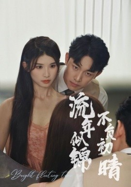 流年似锦不负初晴 (2024) - 雷宸资源库|雷宸资源库