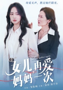 女儿，再爱妈妈一次 (2024) - 雷宸资源库|雷宸资源库