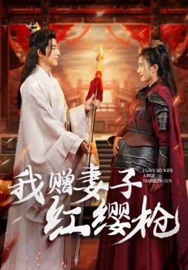 我赠妻子红缨枪 (2024) - 雷宸资源库|雷宸资源库