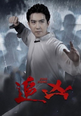 追凶 (2024)|雷宸资源库