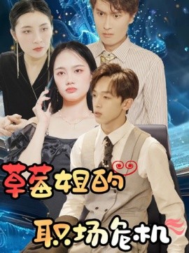 草莓姐的职场危机 (2024)|雷宸资源库