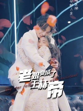 老娘变成了王赫帝 (2024)|雷宸资源库