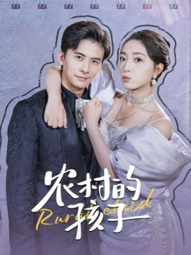 农村的孩子 (2024)|雷宸资源库