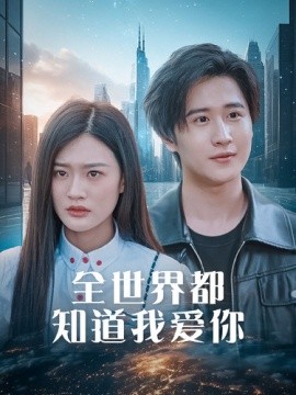 全世界都知道我爱你 (2024) - 雷宸资源库|雷宸资源库