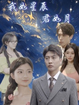 我如星辰君如月 (2024)|雷宸资源库